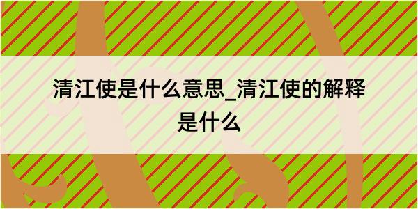 清江使是什么意思_清江使的解释是什么