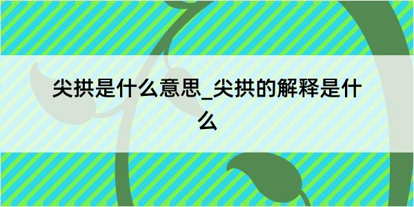 尖拱是什么意思_尖拱的解释是什么