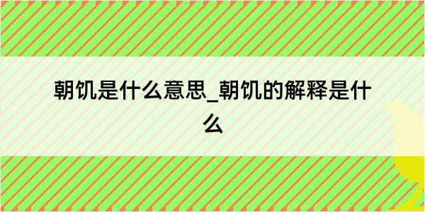 朝饥是什么意思_朝饥的解释是什么