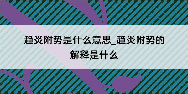 趋炎附势是什么意思_趋炎附势的解释是什么