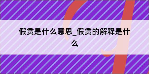 假赁是什么意思_假赁的解释是什么