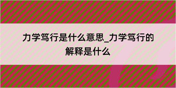 力学笃行是什么意思_力学笃行的解释是什么