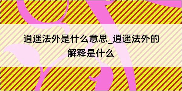 逍遥法外是什么意思_逍遥法外的解释是什么