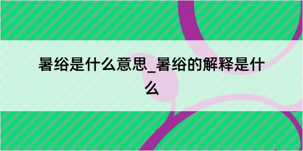 暑绤是什么意思_暑绤的解释是什么