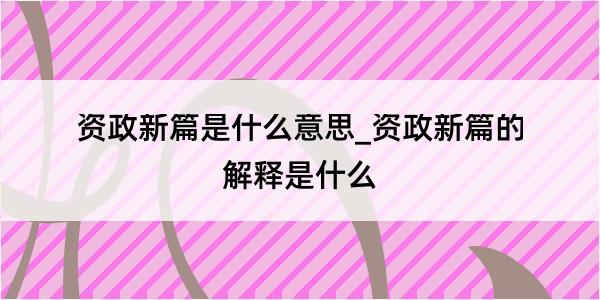 资政新篇是什么意思_资政新篇的解释是什么