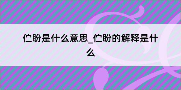 伫盼是什么意思_伫盼的解释是什么