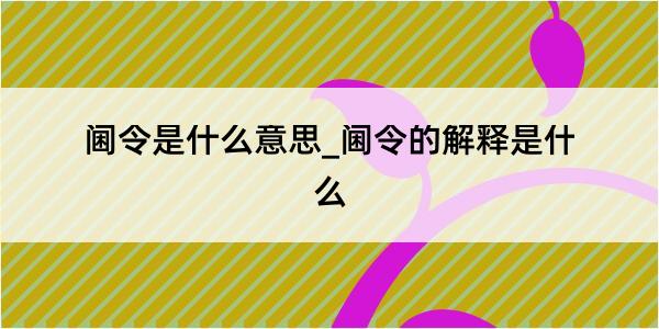 阃令是什么意思_阃令的解释是什么