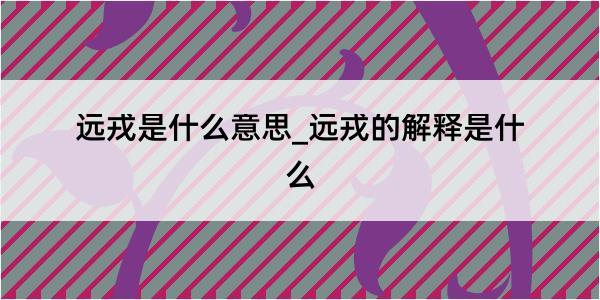 远戎是什么意思_远戎的解释是什么