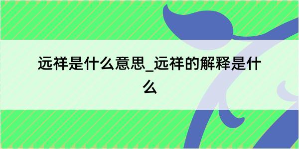 远祥是什么意思_远祥的解释是什么