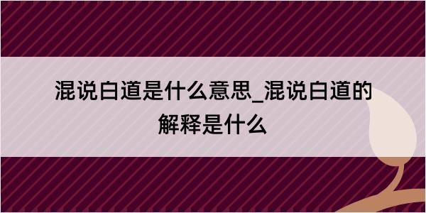 混说白道是什么意思_混说白道的解释是什么