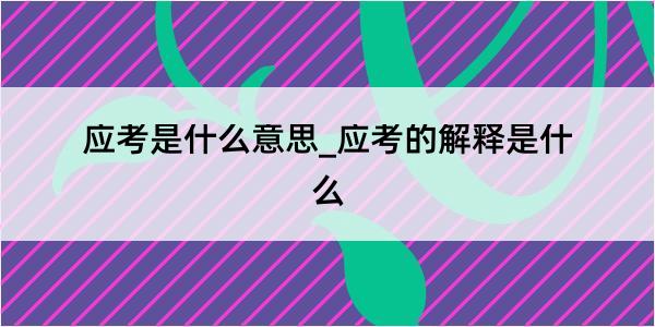 应考是什么意思_应考的解释是什么