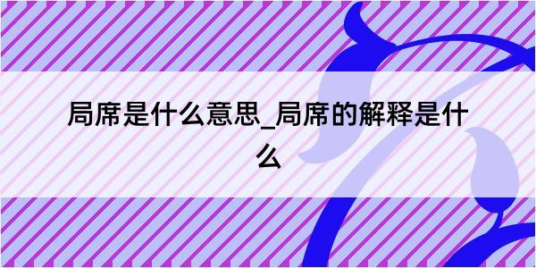 局席是什么意思_局席的解释是什么