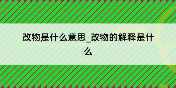 改物是什么意思_改物的解释是什么