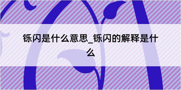 铄闪是什么意思_铄闪的解释是什么