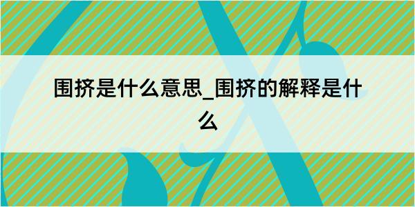 围挤是什么意思_围挤的解释是什么