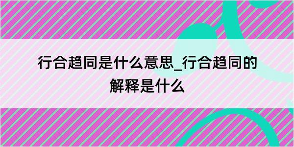 行合趋同是什么意思_行合趋同的解释是什么