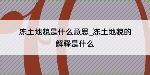 冻土地貌是什么意思_冻土地貌的解释是什么