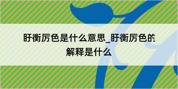 盱衡厉色是什么意思_盱衡厉色的解释是什么