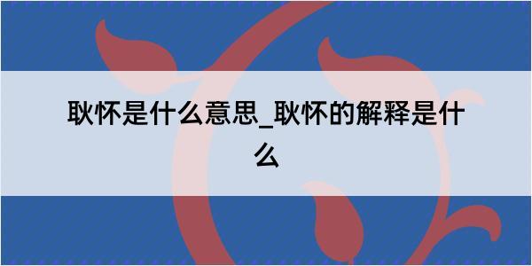 耿怀是什么意思_耿怀的解释是什么