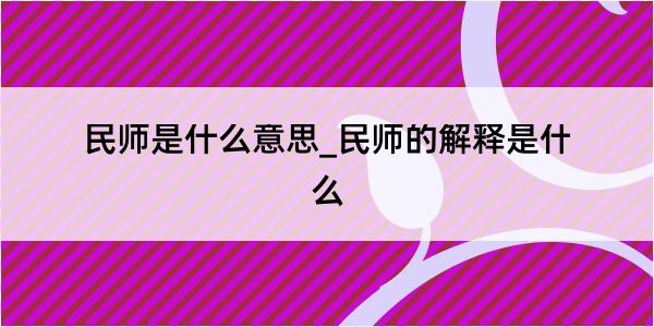 民师是什么意思_民师的解释是什么