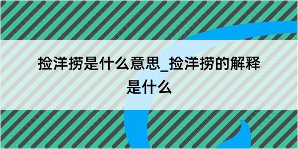 捡洋捞是什么意思_捡洋捞的解释是什么