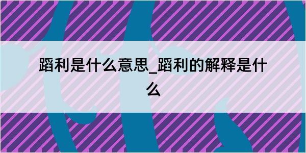 蹈利是什么意思_蹈利的解释是什么