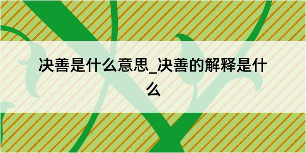 决善是什么意思_决善的解释是什么