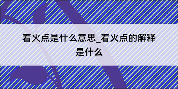 着火点是什么意思_着火点的解释是什么