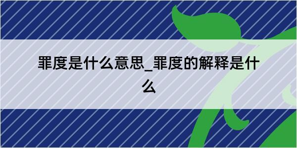 罪度是什么意思_罪度的解释是什么