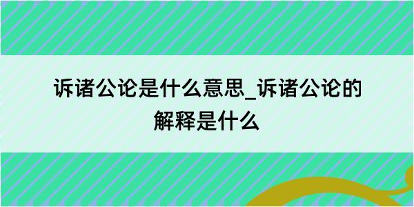 诉诸公论是什么意思_诉诸公论的解释是什么