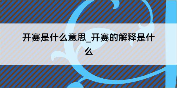 开赛是什么意思_开赛的解释是什么