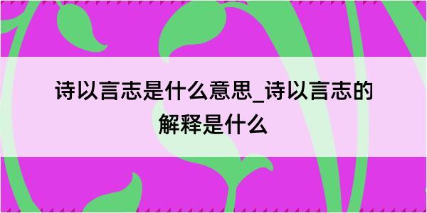 诗以言志是什么意思_诗以言志的解释是什么