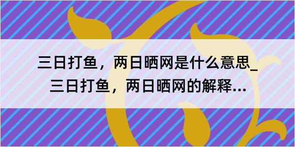 三日打鱼，两日晒网是什么意思_三日打鱼，两日晒网的解释是什么