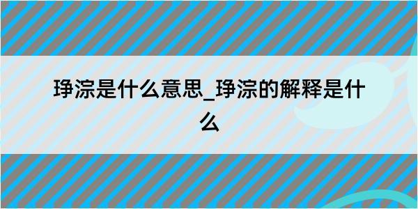 琤淙是什么意思_琤淙的解释是什么