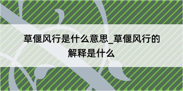 草偃风行是什么意思_草偃风行的解释是什么