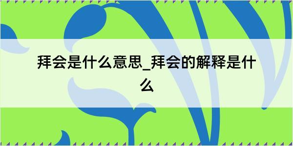 拜会是什么意思_拜会的解释是什么