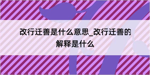 改行迁善是什么意思_改行迁善的解释是什么