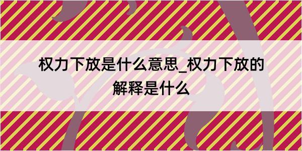 权力下放是什么意思_权力下放的解释是什么