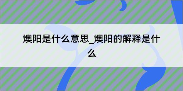 燠阳是什么意思_燠阳的解释是什么