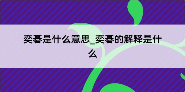 奕碁是什么意思_奕碁的解释是什么