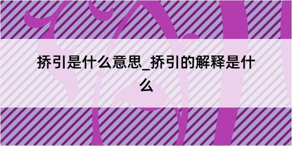 挢引是什么意思_挢引的解释是什么