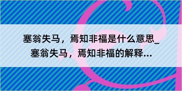 塞翁失马，焉知非福是什么意思_塞翁失马，焉知非福的解释是什么