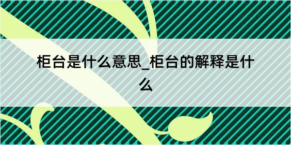 柜台是什么意思_柜台的解释是什么