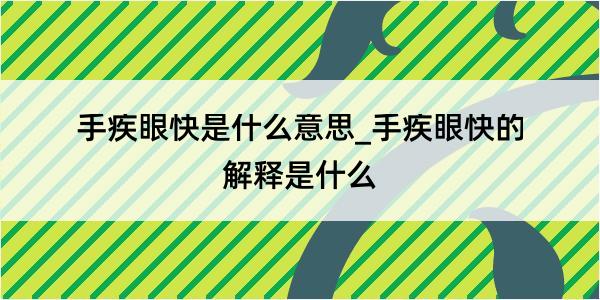 手疾眼快是什么意思_手疾眼快的解释是什么