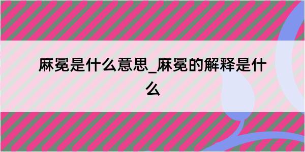 麻冕是什么意思_麻冕的解释是什么