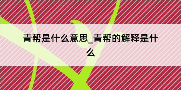 青帮是什么意思_青帮的解释是什么