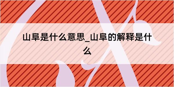 山阜是什么意思_山阜的解释是什么