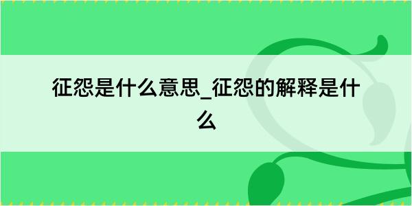 征怨是什么意思_征怨的解释是什么