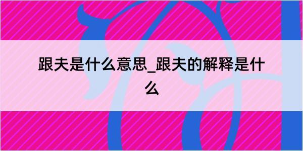 跟夫是什么意思_跟夫的解释是什么