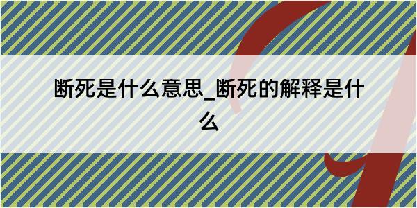 断死是什么意思_断死的解释是什么